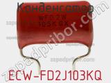 Конденсатор ECW-FD2J103KQ фотография 2.