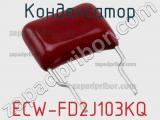 Конденсатор ECW-FD2J103KQ фотография 3.