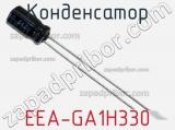 Конденсатор EEA-GA1H330 фотография 2.