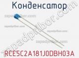 Конденсатор RCE5C2A181J0DBH03A фотография 2.