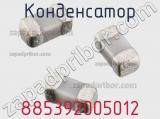 Конденсатор 885392005012 фотография 2.