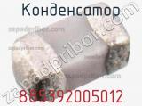 Конденсатор 885392005012 фотография 3.