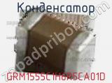Конденсатор GRM1555C1H6R5CA01D фотография 2.