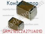 Конденсатор GRM2165C2A271JA01D фотография 2.
