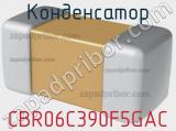 Конденсатор CBR06C390F5GAC фотография 2.