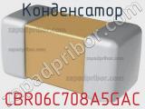 Конденсатор CBR06C708A5GAC