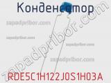Конденсатор RDE5C1H122J0S1H03A фотография 2.