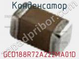 Конденсатор GCD188R72A222MA01D