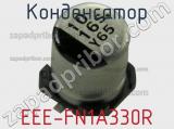 Конденсатор EEE-FN1A330R фотография 2.