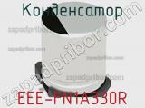 Конденсатор EEE-FN1A330R фотография 3.