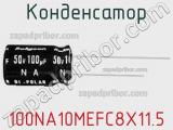 Конденсатор 100NA10MEFC8X11.5