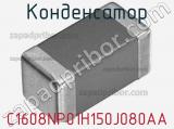 Конденсатор C1608NP01H150J080AA фотография 2.