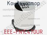 Конденсатор EEE-FN1C470UR фотография 2.