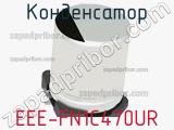Конденсатор EEE-FN1C470UR фотография 3.
