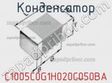 Конденсатор C1005C0G1H020C050BA фотография 2.
