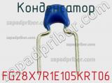 Конденсатор FG28X7R1E105KRT06 фотография 2.
