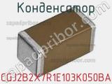 Конденсатор CGJ2B2X7R1E103K050BA фотография 2.