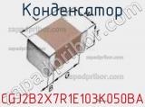 Конденсатор CGJ2B2X7R1E103K050BA фотография 3.