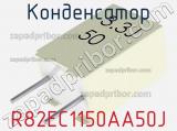 Конденсатор R82EC1150AA50J фотография 2.