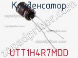 Конденсатор UTT1H4R7MDD фотография 2.