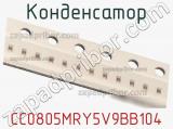 Конденсатор CC0805MRY5V9BB104 фотография 2.