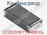 Конденсатор CC0805MRY5V9BB104 фотография 3.