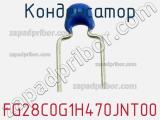 Конденсатор FG28C0G1H470JNT00 фотография 2.