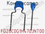 Конденсатор FG28C0G1H470JNT00 фотография 3.