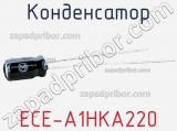 Конденсатор ECE-A1HKA220 