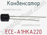 Конденсатор ECE-A1HKA220 фотография 2.