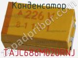 Конденсатор TAJC686M020RNJ 