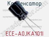 Конденсатор ECE-A0JKA101I фотография 2.