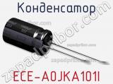 Конденсатор ECE-A0JKA101I фотография 3.