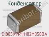 Конденсатор C1005X7R1H102M050BA фотография 2.