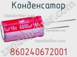 Конденсатор 860240672001 фотография 2.