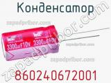 Конденсатор 860240672001 фотография 3.