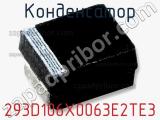 Конденсатор 293D106X0063E2TE3 фотография 3.