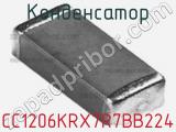 Конденсатор CC1206KRX7R7BB224