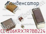 Конденсатор CC1206KRX7R7BB224 фотография 2.