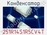 Конденсатор 251R14S1R5CV4T фотография 2.