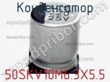 Конденсатор 50SKV10M6.3X5.5