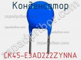 Конденсатор CK45-E3AD222ZYNNA фотография 2.