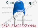 Конденсатор CK45-E3AD222ZYNNA фотография 3.