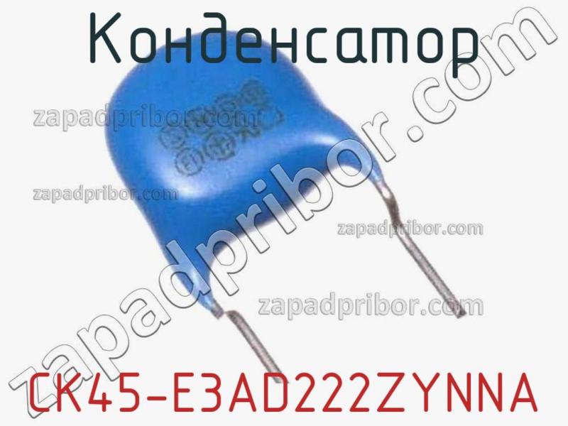 Конденсатор CK45-E3AD222ZYNNA фотография 1.