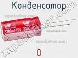 Конденсатор 0 фотография 2.