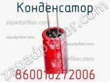 Конденсатор 860010272006 фотография 2.