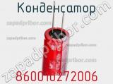 Конденсатор 860010272006 фотография 3.