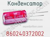 Конденсатор 860240372002 фотография 2.