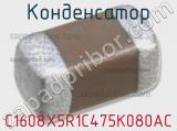 Конденсатор C1608X5R1C475K080AC фотография 2.