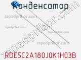 Конденсатор RDE5C2A180J0K1H03B фотография 2.